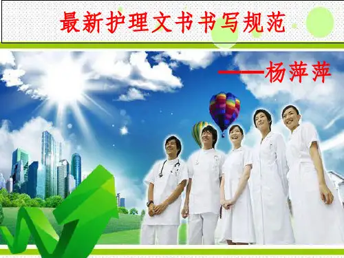 最新护理文书书写规范ppt课件