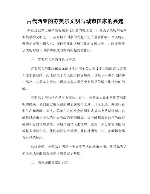 古代西亚的苏美尔文明与城市国家的兴起
