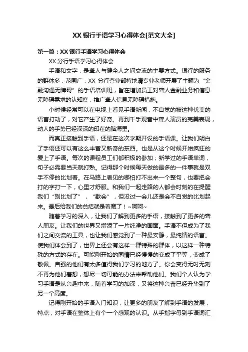 XX银行手语学习心得体会[范文大全]