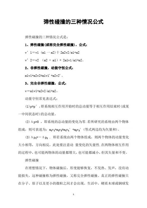 弹性碰撞的三种情况公式