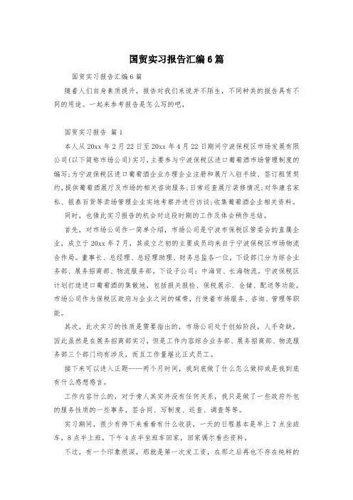 国贸实习报告汇编6篇