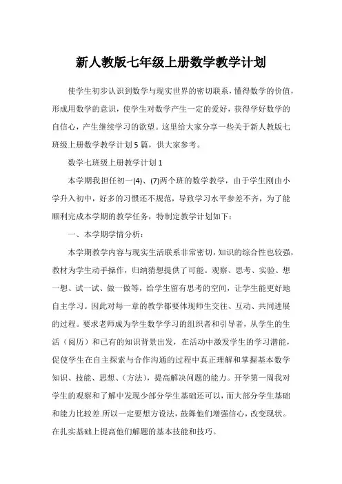 新人教版七年级上册数学教学计划