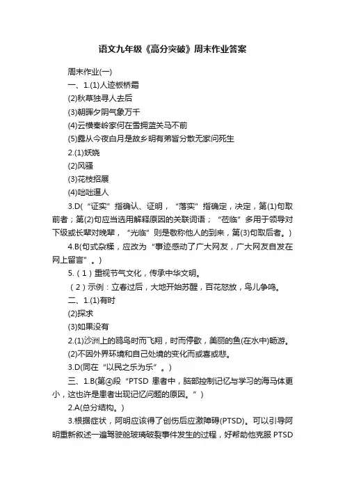 语文九年级《高分突破》周末作业答案