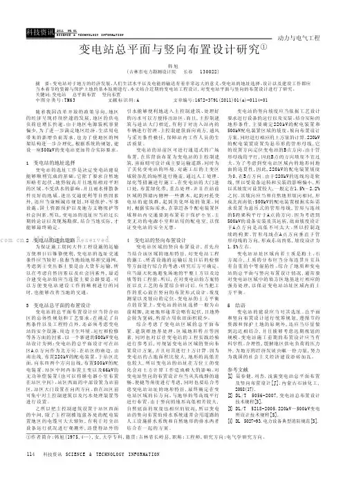 变电站总平面与竖向布置设计研究
