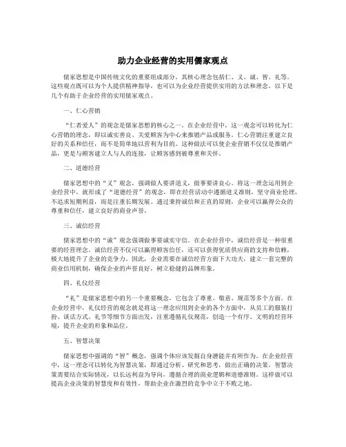 助力企业经营的实用儒家观点