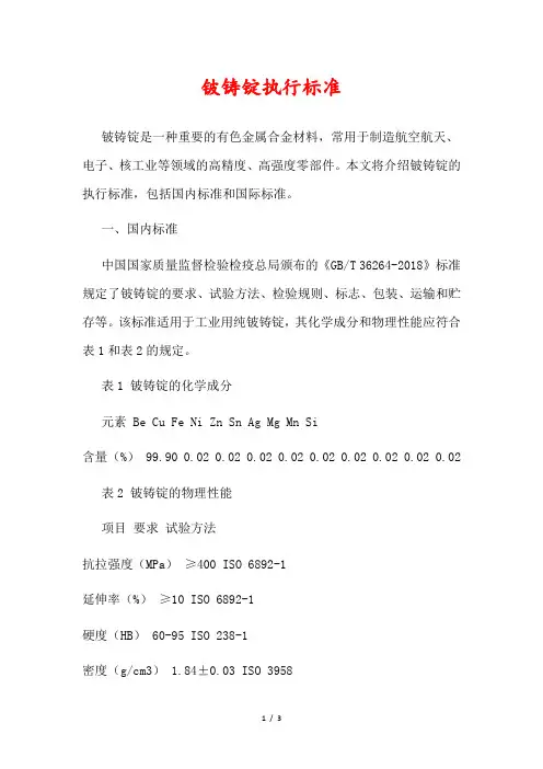 铍铸锭执行标准