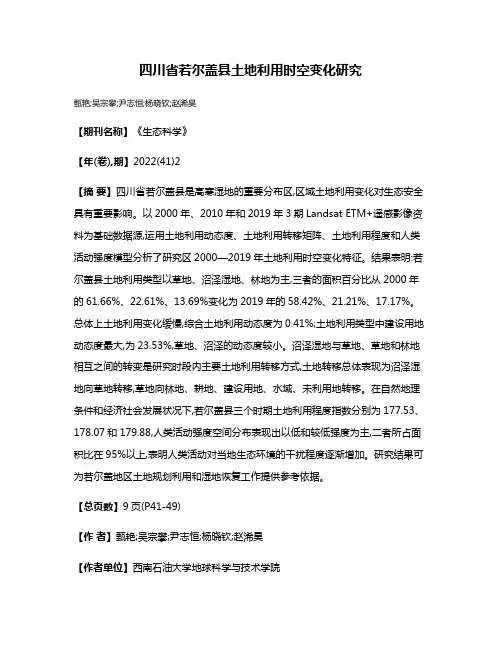 四川省若尔盖县土地利用时空变化研究