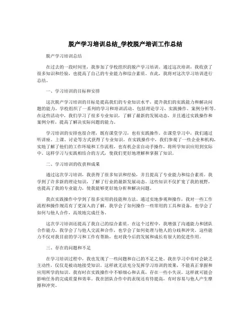 脱产学习培训总结_学校脱产培训工作总结