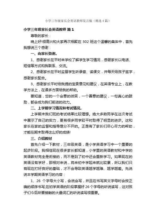 小学三年级家长会英语教师发言稿（精选4篇）