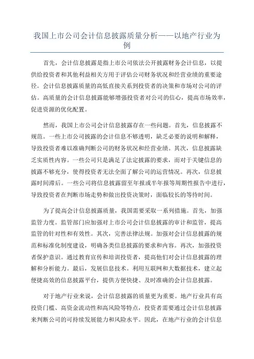 我国上市公司会计信息披露质量分析——以地产行业为例
