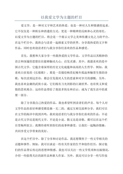 以我爱文学为主题的栏目