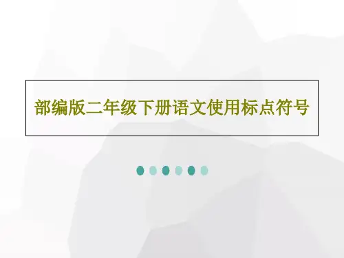 部编版二年级下册语文使用标点符号PPT文档共30页