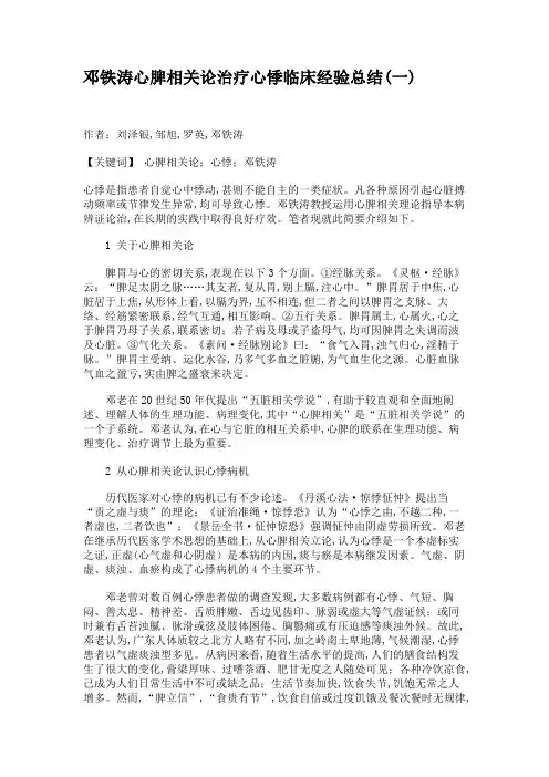 邓铁涛心脾相关论治疗心悸临床经验总结(一)