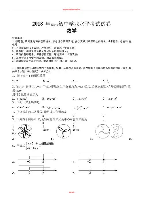 2018年湖南省长沙市中考数学试题(含答案解析版)