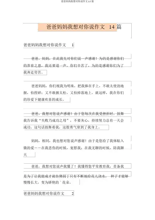 爸爸妈妈我想对你说作文14篇