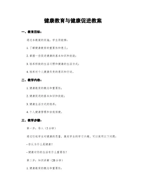 健康教育与健康促进教案