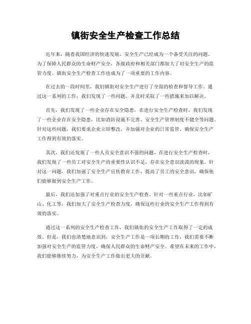 镇街安全生产检查工作总结