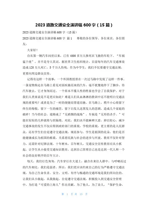 2023道路交通安全演讲稿600字(15篇)