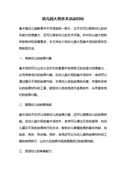 幼儿园大班美术活动目标
