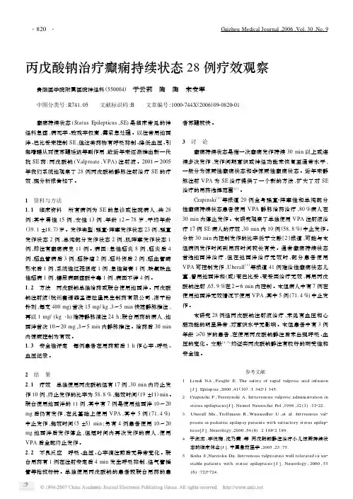 丙戊酸钠治疗癫痫持续状态28 例疗效观察