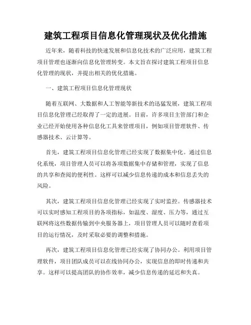 建筑工程项目信息化管理现状及优化措施