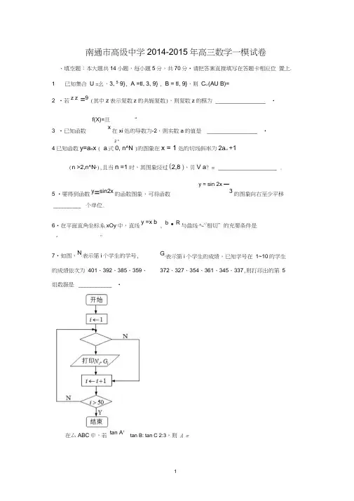【数学】江苏省南通市高级中学2015届高三一模