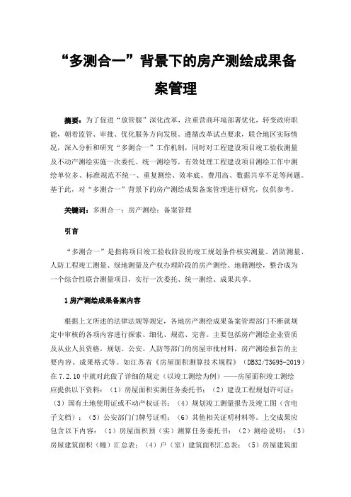 “多测合一”背景下的房产测绘成果备案管理