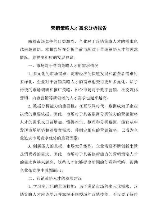 营销策略人才需求分析报告