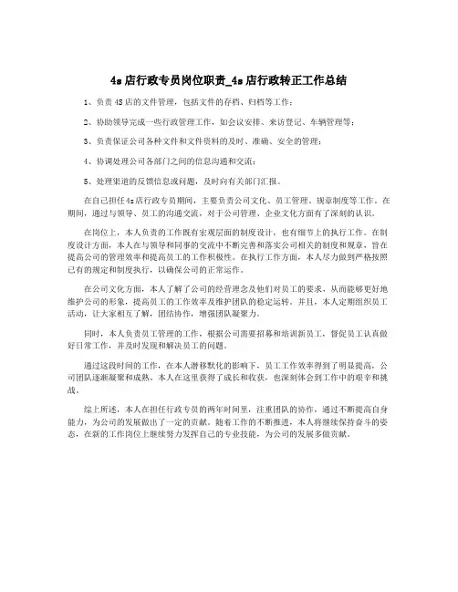 4s店行政专员岗位职责_4s店行政转正工作总结