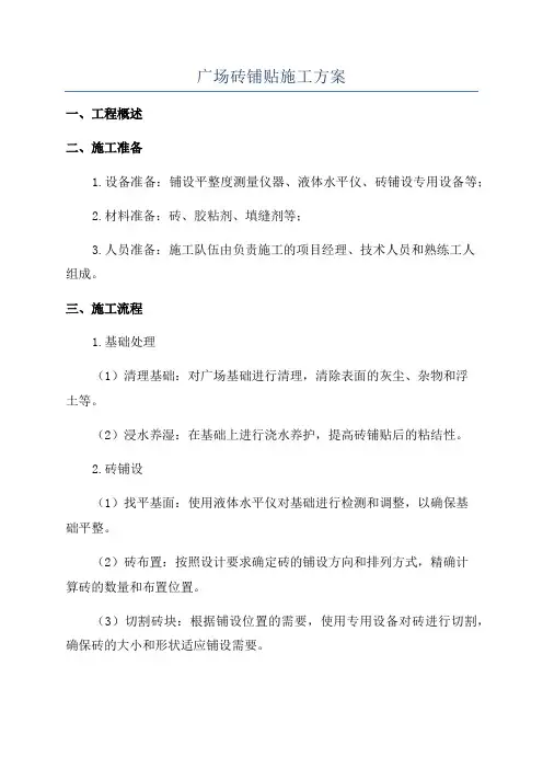 广场砖铺贴施工方案