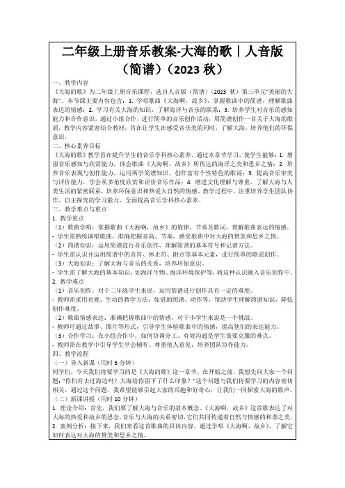 二年级上册音乐教案-大海的歌｜人音版(简谱)(2023秋)