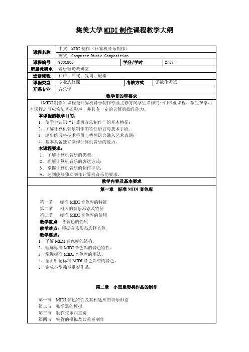 midi制作教学大纲