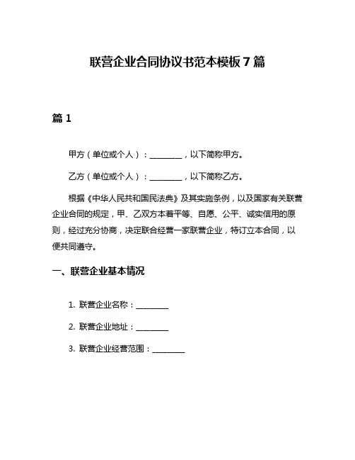 联营企业合同协议书范本模板7篇