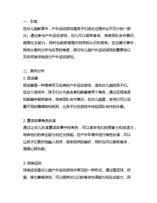 幼儿园户外运动游戏的案例分析与反思