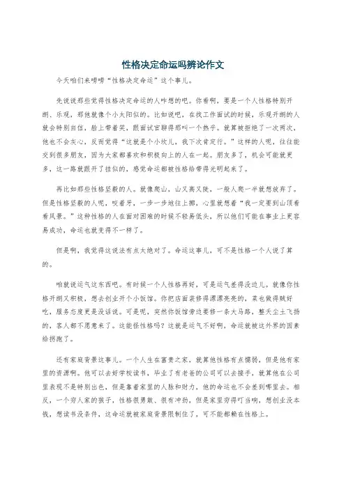 性格决定命运吗辨论作文