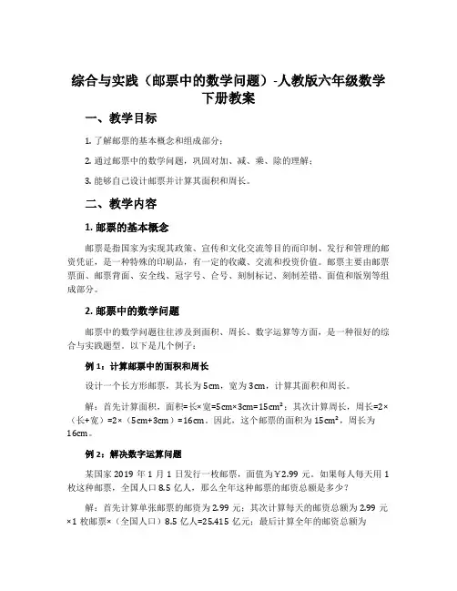 综合与实践(邮票中的数学问题)-人教版六年级数学下册教案