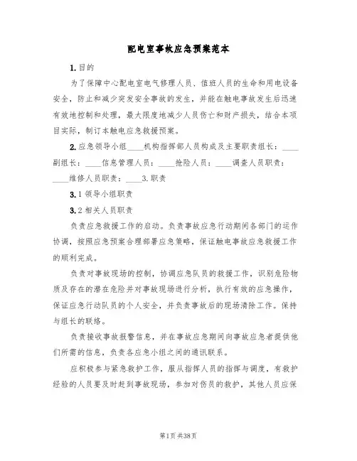 配电室事故应急预案范本(六篇)