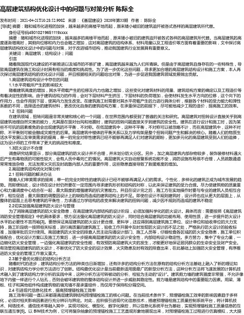 高层建筑结构优化设计中的问题与对策分析陈际全