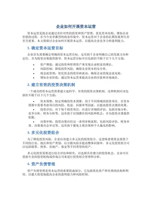 企业如何开展资本运营