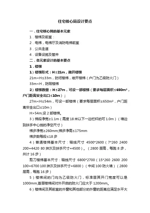 住宅核心筒设计要点