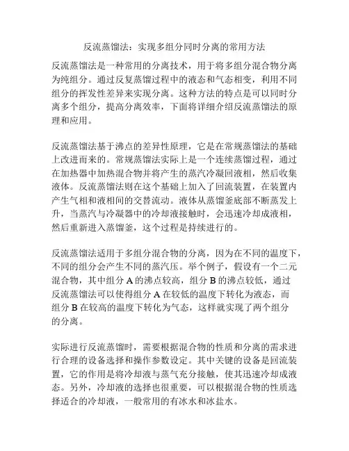 反流蒸馏法：实现多组分同时分离的常用方法