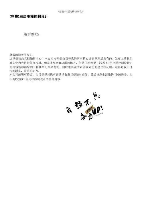 (完整)三层电梯控制设计