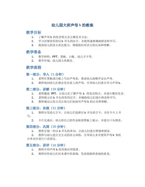 幼儿园大班声母b 的教案