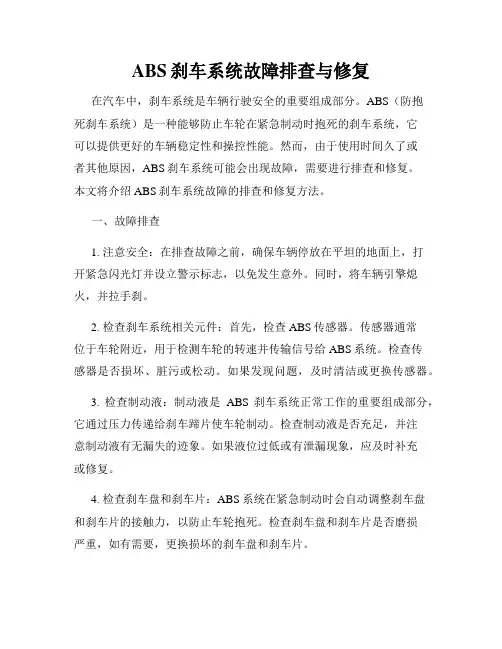 ABS刹车系统故障排查与修复