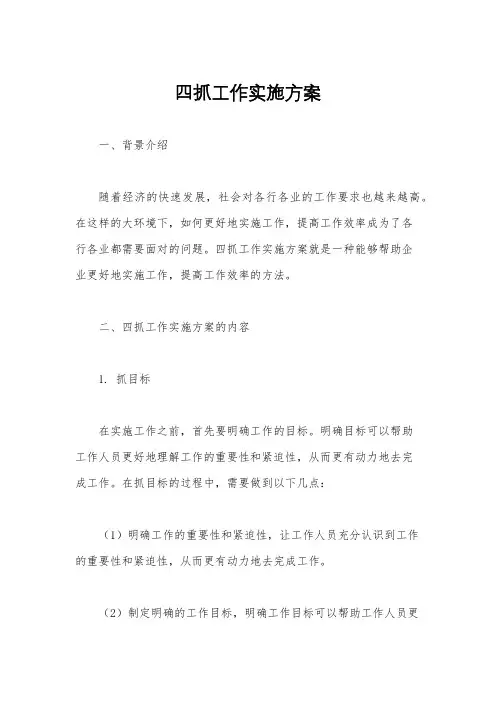 四抓工作实施方案