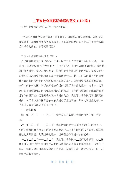 三下乡社会实践活动报告范文(10篇)