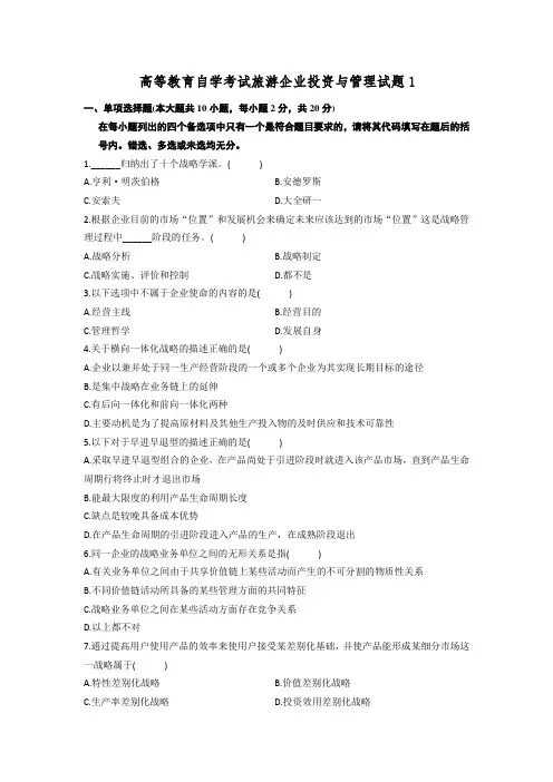 高等教育自学考试旅游企业投资与管理试题