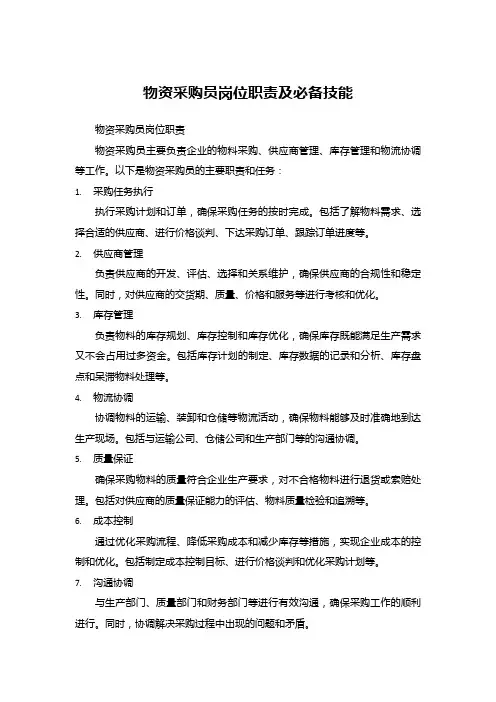 物资采购员岗位职责