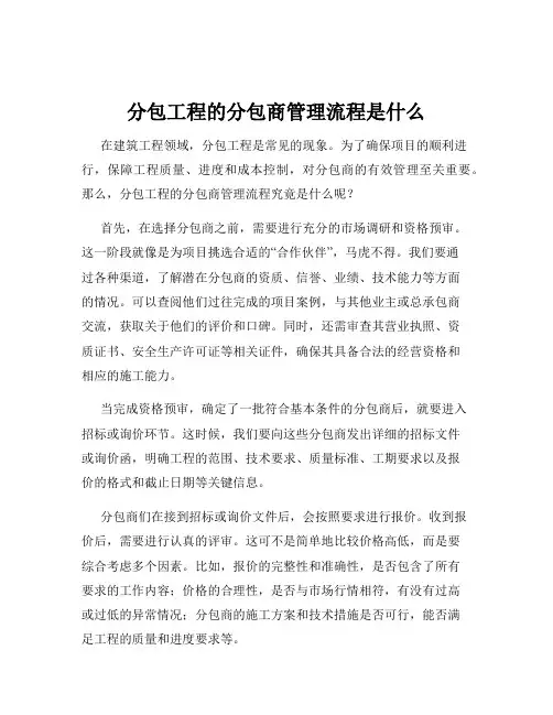 分包工程的分包商管理流程是什么