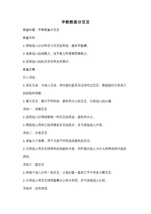 早教教案分豆豆